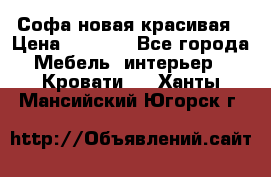 Софа новая красивая › Цена ­ 4 000 - Все города Мебель, интерьер » Кровати   . Ханты-Мансийский,Югорск г.